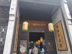 门面-新万鑫银丝面·非遗无锡味(惠山古镇店)