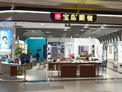 -宝岛眼镜(南京金鹰世界店)
