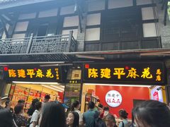 -胖娃古镇鸡杂(磁器口总店)