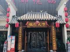 门面-燕郊烧鸽子(广安路店)