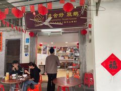 -凌舍好烧鹅(中山路店)