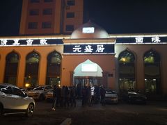 门面-元盛居(生态大街店)