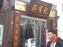 门面-清真蒋有记(老门东店)