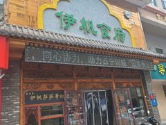 -伊帆食府·青海美食