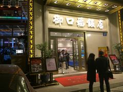 门面-御口福(王圣堂店)
