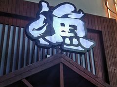 门面-渔日本料理铁板烧(新天地假日广场店)