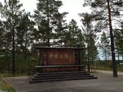 -北极村旅游风景区