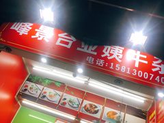 -峰景台亚姨牛杂