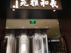 -羲和雅苑•北京烤鸭(陆家嘴中心店)