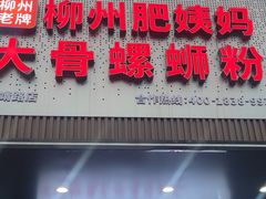 -柳州肥姨妈大骨螺蛳粉(东靖路店)