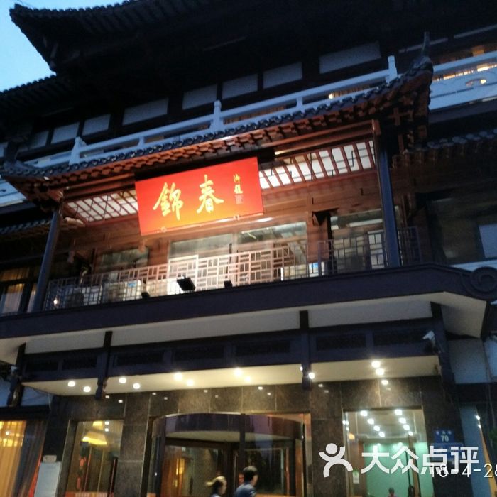锦春大酒店