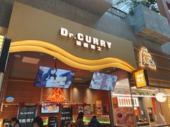 门面-伽喱博士 Dr.CURRY咖喱饭(太阳宫咖喱店)