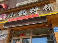 门面-灶座小锅烀饼·铁锅炖(全国总店)