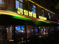 -碧特博格啤酒花园餐厅(芜湖路店)