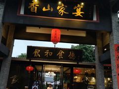 门面-香山家宴