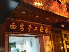 门面-西安手工软面(浦东南路店)