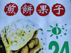 -清真·二嫂子煎饼果子(鼓楼旗舰形象店)