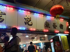 门面-富记鱼蛋粉(西村店)