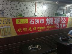 -石灰市毛记烧鸡公(解放碑店)