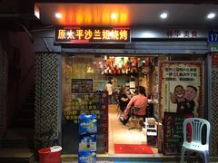 门面-碳炉海鲜烧烤·1992(北京路店)