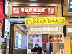 -老金家蛋菜夹馍(西安总店)