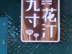 -九寸花汀海鲜烤肉自助(武汉首店)