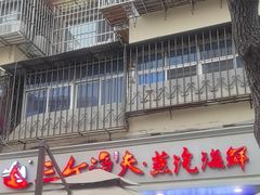 -三个渔夫·蒸汽海鲜(小白楼店)