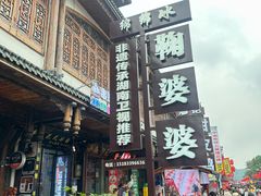 -鞠婆婆•绵绵冰•凉糕•手工冰粉(苏稽一店)