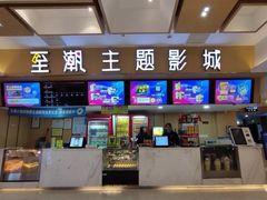 -至潮影城(庆春路锦和大厦店)