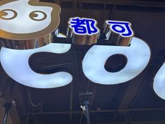-CoCo都可(香港名都店)