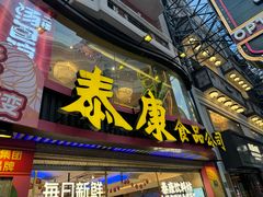 -泰康食品(南京东路店)