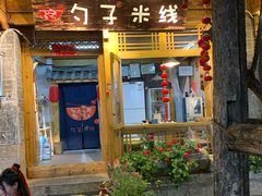 门面-勺子米线·云南传统小吃市集(四方街店)