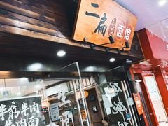 门面-二扁私房面馆(崂山路店)