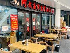 -阿文夜市豆浆油条(临潼路店)