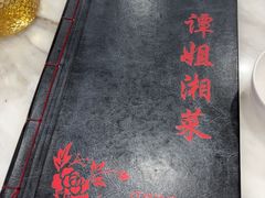 -谭姐湘菜馆(浦东大道店)