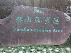 -赭山公园