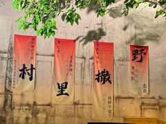 -乌村