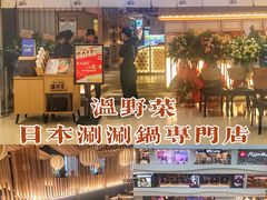 -温野菜涮涮锅(曲江大悦城店)