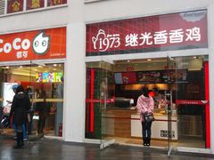 -继光香香鸡(东三环中路店)