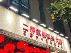 -二胖家铁锅炖大鹅(双井店)