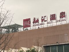 -融汇温泉