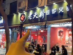 -老天桥蛙炉火锅(姑苏总店)