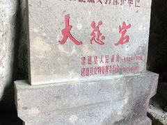 -大慈岩风景区