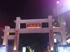 -东西巷