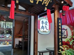门面-受气牛肉·耙牛肉火锅(水晶郦城店)
