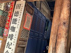 -田德能咖啡博物馆