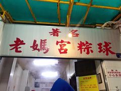 门面-老妈宫粽球