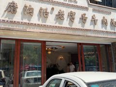 -磨沟沿老字号牛肉面·清真(金港城店)