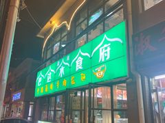 -巴达木食府