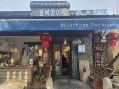 -邊城書店